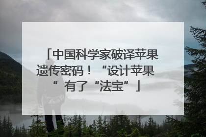中国科学家破译苹果遗传密码！“设计苹果”有了“法宝”