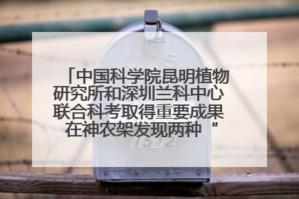 中国科学院昆明植物研究所和深圳兰科中心联合科考取得重要成果 在神农架发现两种“国保”级兰花