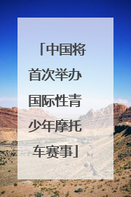 中国将首次举办国际性青少年摩托车赛事