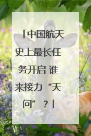 中国航天史上最长任务开启 谁来接力“天问”？