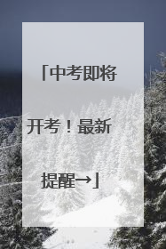 中考即将开考！最新提醒→