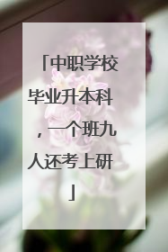 中职学校毕业升本科，一个班九人还考上研