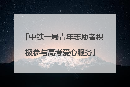 中铁一局青年志愿者积极参与高考爱心服务
