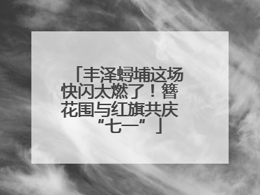 丰泽蟳埔这场快闪太燃了！簪花围与红旗共庆“七一”
