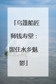 乌篷船匠师钱寿堂：留住水乡魅影