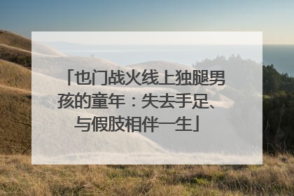 也门战火线上独腿男孩的童年：失去手足、与假肢相伴一生