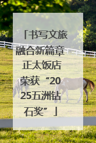 书写文旅融合新篇章 正太饭店荣获“2025五洲钻石奖”