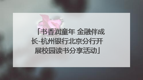 书香润童年 金融伴成长-杭州银行北京分行开展校园读书分享活动