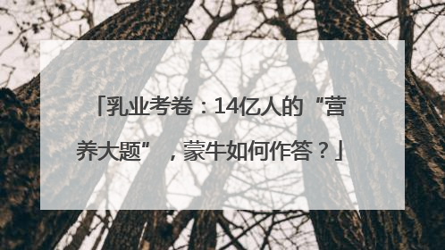 乳业考卷：14亿人的“营养大题”，蒙牛如何作答？