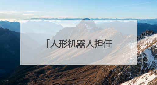 人形机器人担任“揭幕嘉宾” 武汉欢乐谷码头文化演艺区焕新归来