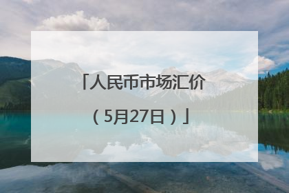 人民币市场汇价（5月27日）