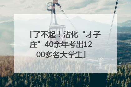 了不起！沾化“才子庄”40余年考出1200多名大学生