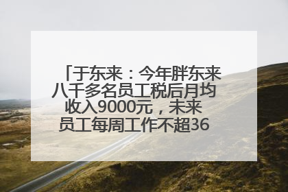 于东来：今年胖东来八千多名员工税后月均收入9000元，未来员工每周工作不超36小时，年假40天起