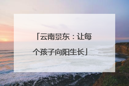 云南景东：让每个孩子向阳生长