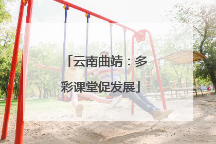 云南曲靖：多彩课堂促发展