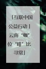 互联中国公益行动丨云南“咖”位“啡”比寻常