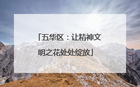 五华区：让精神文明之花处处绽放