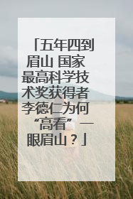 五年四到眉山 国家最高科学技术奖获得者李德仁为何“高看”一眼眉山？