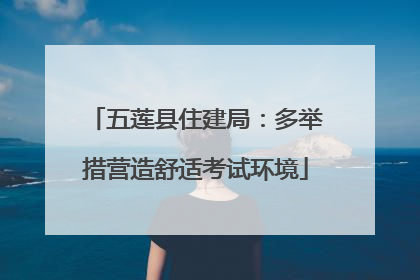 五莲县住建局：多举措营造舒适考试环境