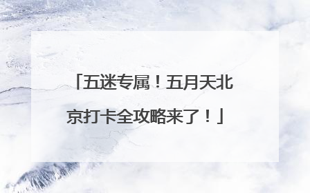 五迷专属！五月天北京打卡全攻略来了！