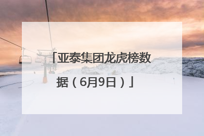 亚泰集团龙虎榜数据（6月9日）