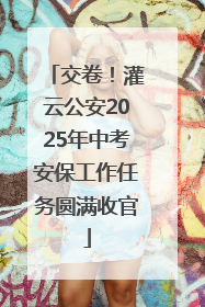 交卷！灌云公安2025年中考安保工作任务圆满收官