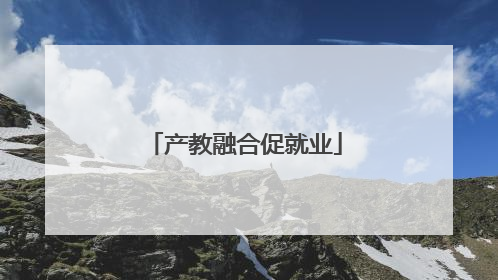 产教融合促就业