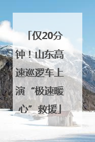 仅20分钟！山东高速巡逻车上演“极速暖心”救援