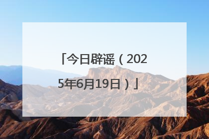 今日辟谣（2025年6月19日）