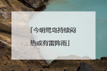 今明鹭岛持续闷热或有雷阵雨