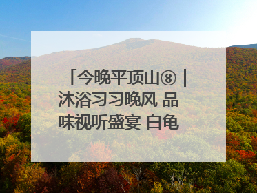 今晚平顶山⑧｜沐浴习习晚风 品味视听盛宴 白龟湖畔·草坪音乐会激情上演