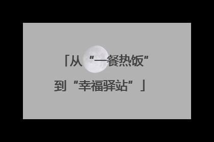 从“一餐热饭”到“幸福驿站”