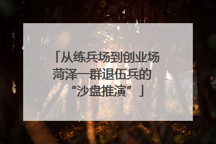 从练兵场到创业场 菏泽一群退伍兵的“沙盘推演”