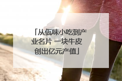从佤味小吃到产业名片 一块牛皮创出亿元产值