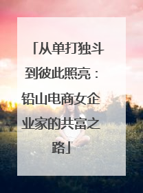 从单打独斗到彼此照亮：铅山电商女企业家的共富之路