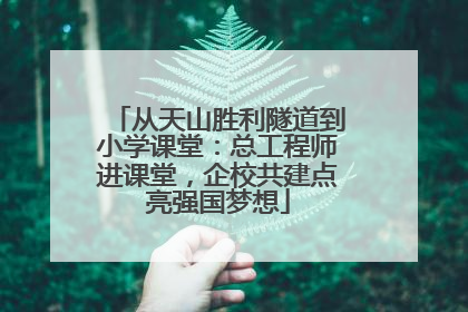 从天山胜利隧道到小学课堂：总工程师进课堂，企校共建点亮强国梦想