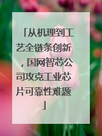 从机理到工艺全链条创新，国网智芯公司攻克工业芯片可靠性难题