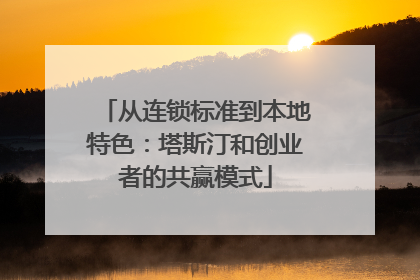 从连锁标准到本地特色：塔斯汀和创业者的共赢模式