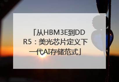 从HBM3E到DDR5：美光芯片定义下一代AI存储范式