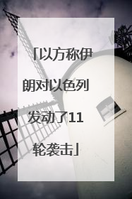 以方称伊朗对以色列发动了11轮袭击