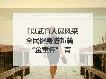 以武育人展风采 全民健身谱新篇 “金童杯” 青少年散打搏击邀请赛圆满落幕
