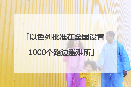 以色列批准在全国设置1000个路边避难所