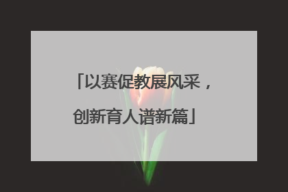 以赛促教展风采，创新育人谱新篇