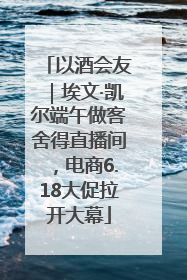 以酒会友｜埃文·凯尔端午做客舍得直播间，电商6.18大促拉开大幕