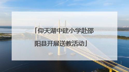 仰天湖中建小学赴邵阳县开展送教活动