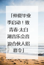 仲夏毕业季启动！致青春·太白湖音乐会音浪合伙人招募令