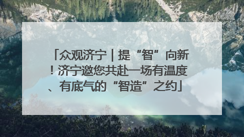 众观济宁｜提“智”向新！济宁邀您共赴一场有温度、有底气的“智造”之约