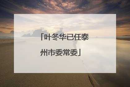 叶冬华已任泰州市委常委
