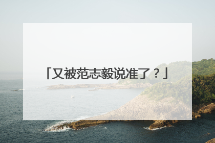 又被范志毅说准了？