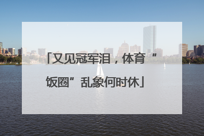 又见冠军泪，体育“饭圈”乱象何时休